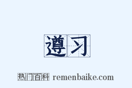 遵习是什么意思的图片